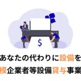 設備貸与事業