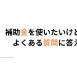 補助金へのQ&A