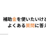 補助金へのQ&A