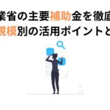 経産省補助金　全体像を解説