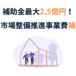 市場整備推進事業費補助金