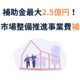 市場整備推進事業費補助金
