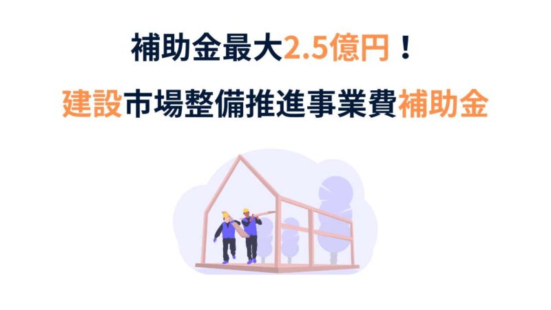 補助金最大2.5億円！建設業の災害対応力を高める補助金とは？