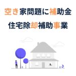 空き家問題対策　補助金