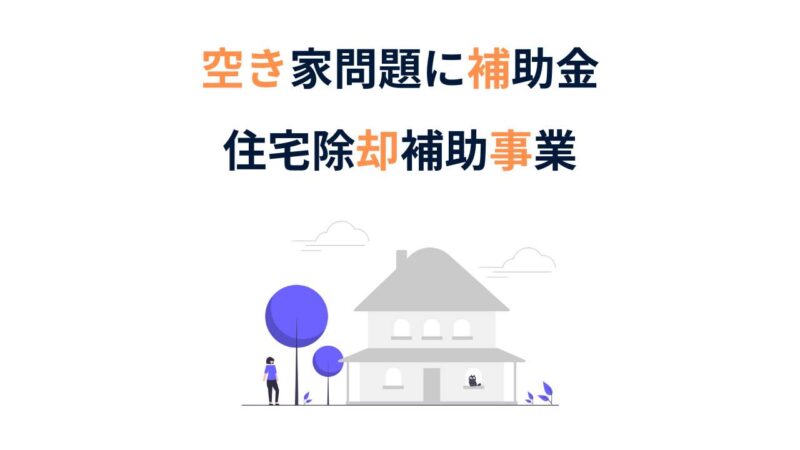 老朽化した空き家の解体に最大50万円の補助｜制度の詳細と申請条件
