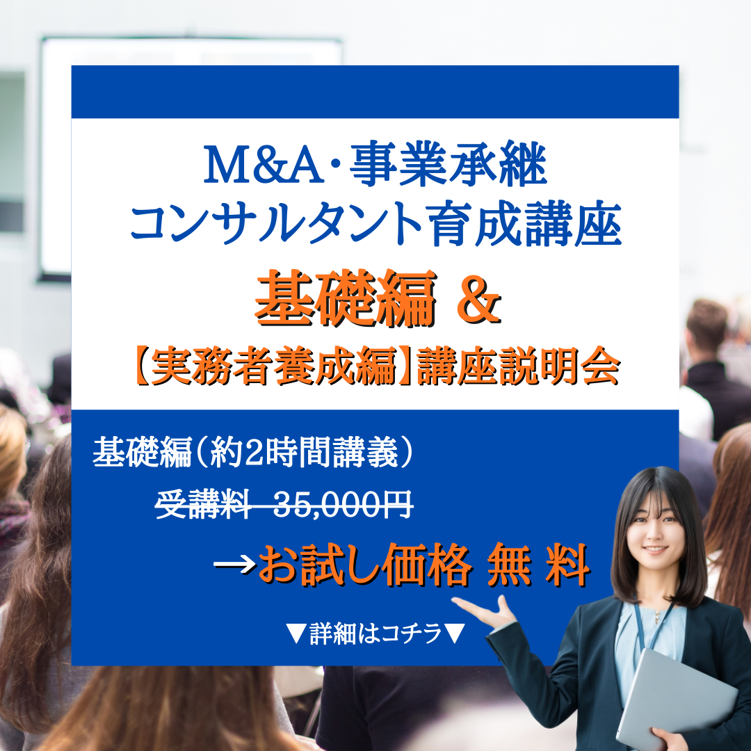 M&A事業承継コンサルタント育成講座説明会