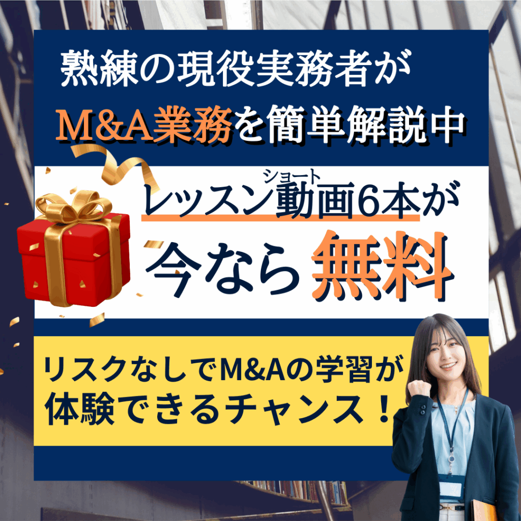 M&Aメルマガ登録詳細案内