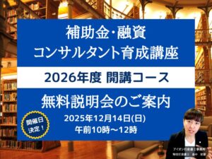 補助金講座 無料説明会