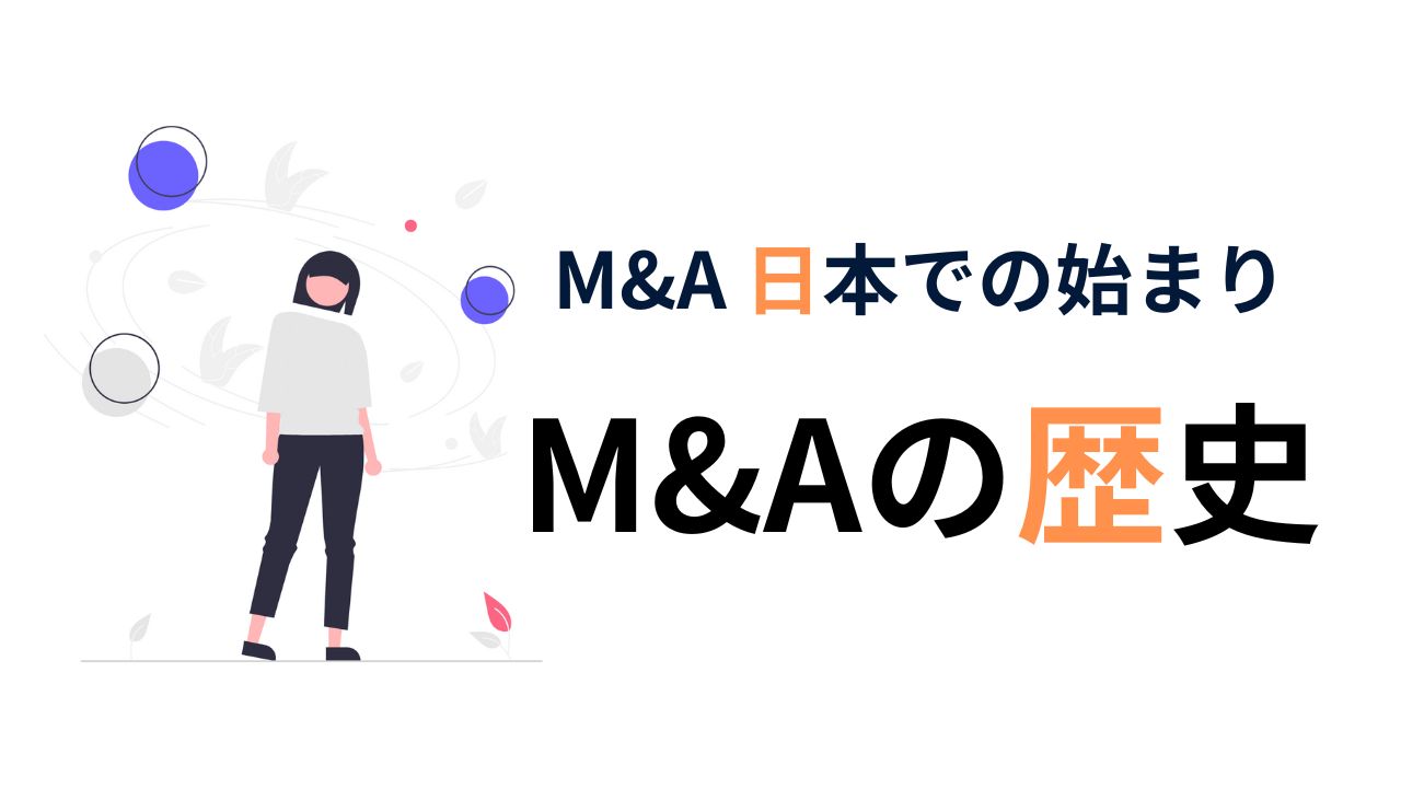 日本のM&Aの歴史をひも解く：戦前から続く企業再編の流れ | 補助金の広場