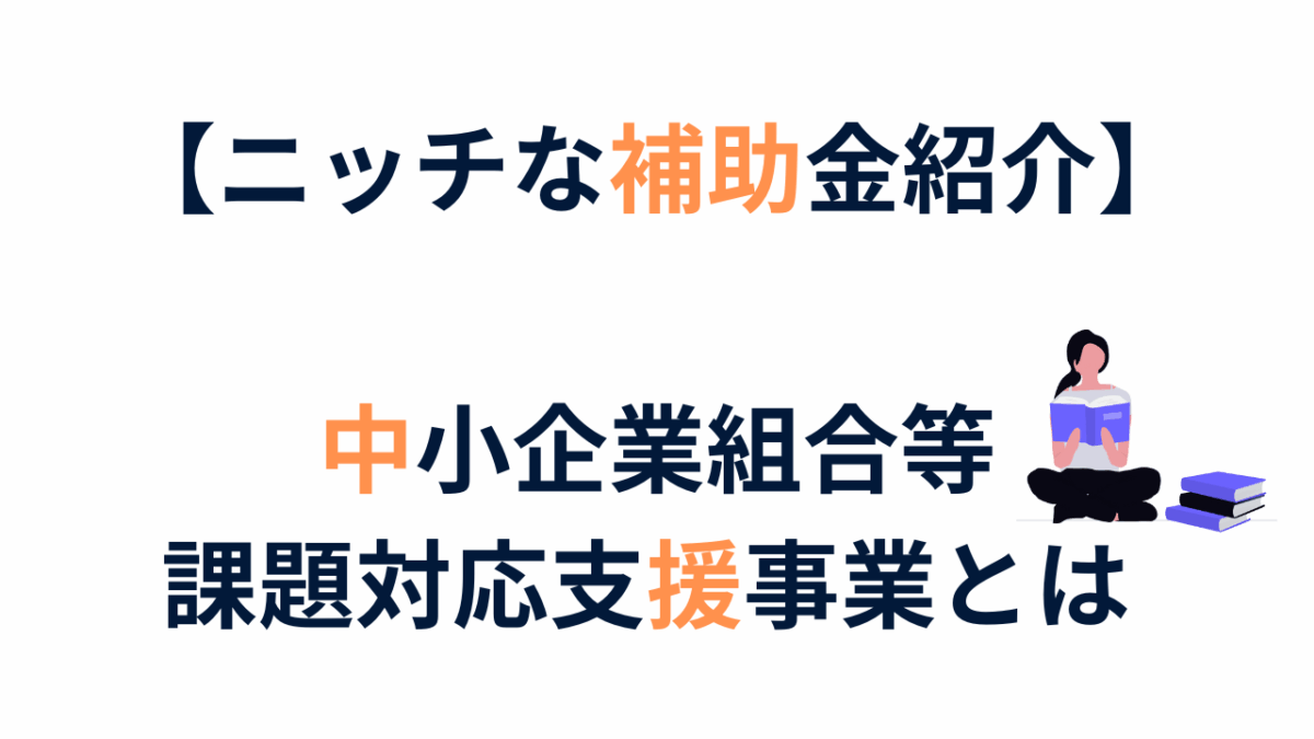 中小企業組合等課題対応支援事業とは 【ニッチな補助金紹介】 | 補助金の広場