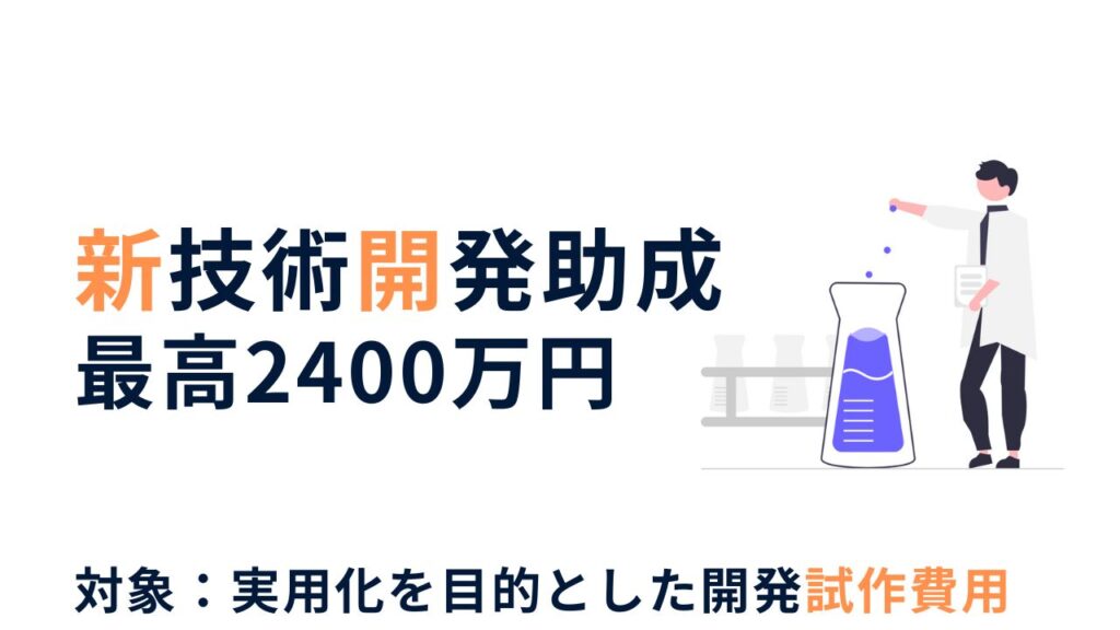 新技術開発助成　ニッチな補助金紹介
