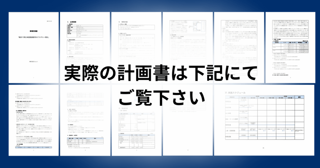 事業計画書のサンプル