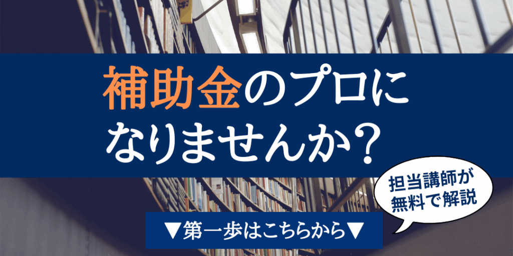 補助金無料説明会イメージ画像