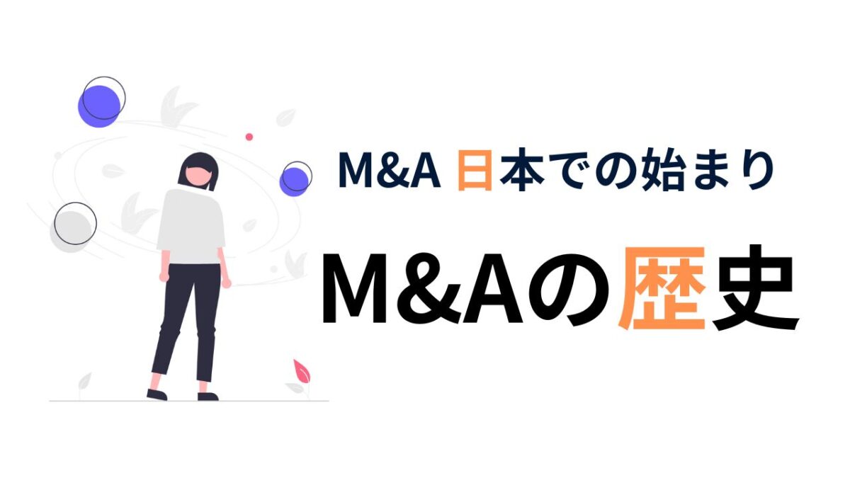 保護中: 日本のM&Aの歴史をひも解く：戦前から続く企業再編の流れ