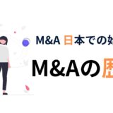 M&Aの歴史