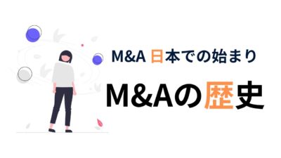 保護中: 日本のM&Aの歴史をひも解く：戦前から続く企業再編の流れ