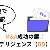 M&AのDDとは