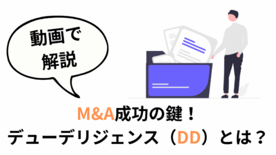 保護中: 【動画解説付き】M&A成功の鍵！デューデリジェンス（DD）とは？初心者向け解説