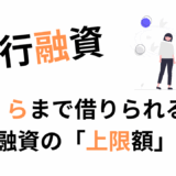 銀行融資上限額の決定方法解説