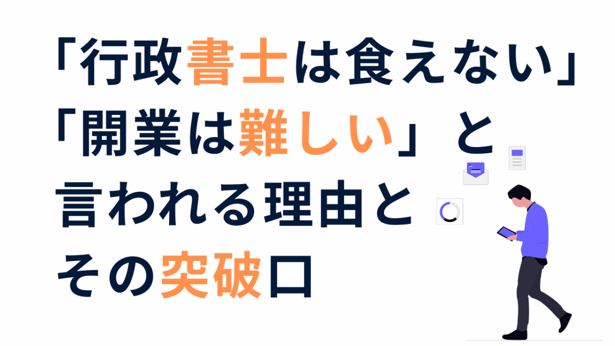 「行政書士は食えない」「開業は難しい」と言われる理由と、その突破口