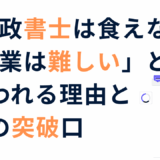 行政書士　食えない