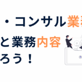 士業・コンサルの年収と業務内容