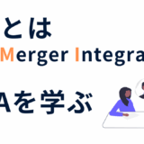 PMIを解説　M&A