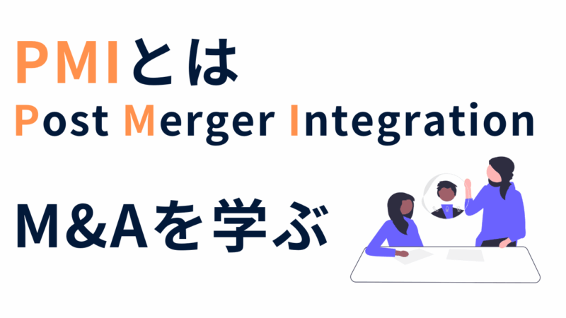 M&A仲介業を目指す方へ：成功の鍵を握る「PMI」とは？