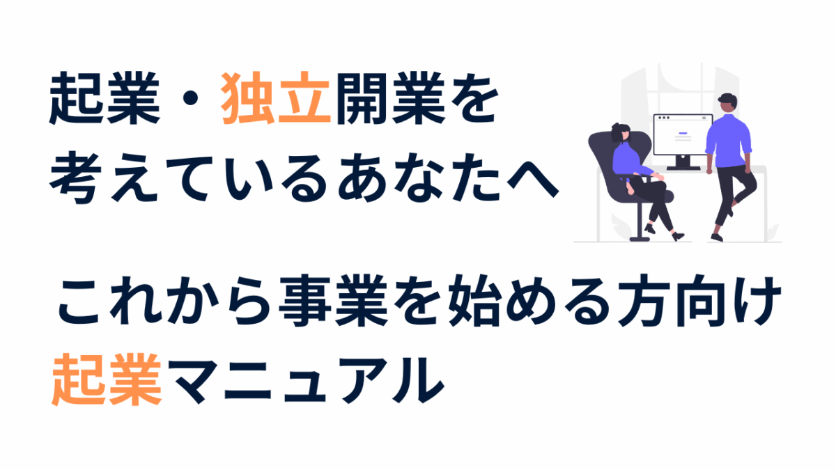 起業・独立開業を考えているあなたへ｜これから事業を始める方向けの起業マニュアル