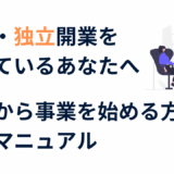 独立開業マニュアル