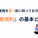 就業規則を解説