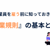就業規則を解説