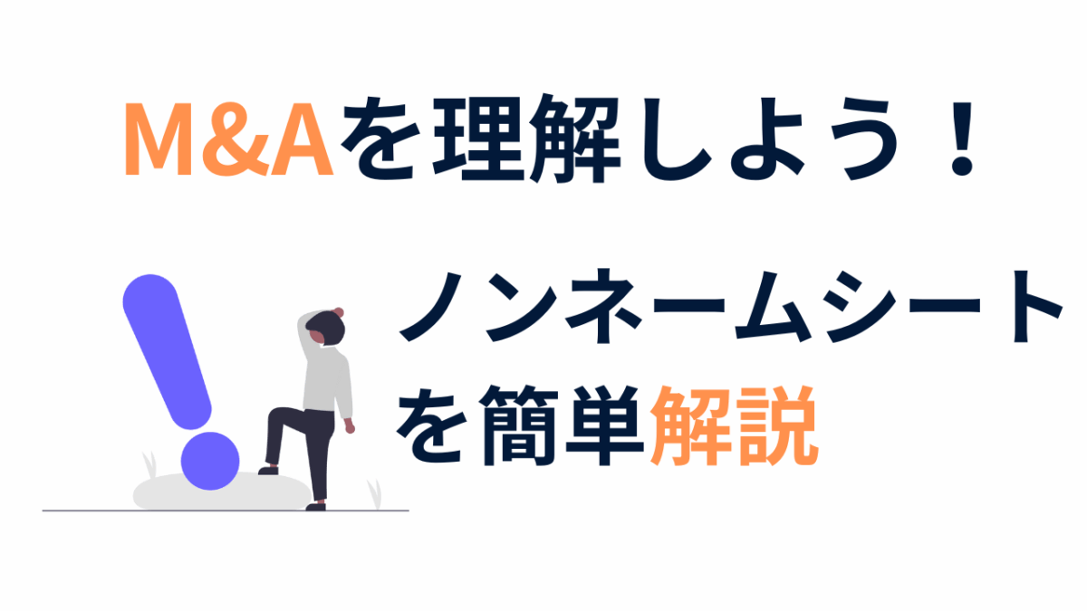 保護中: M&A初心者向け：ノンネームシートとは？その役割と記載内容をわかりやすく解説！