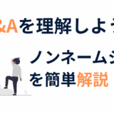 M&A ノンネームシートを解説