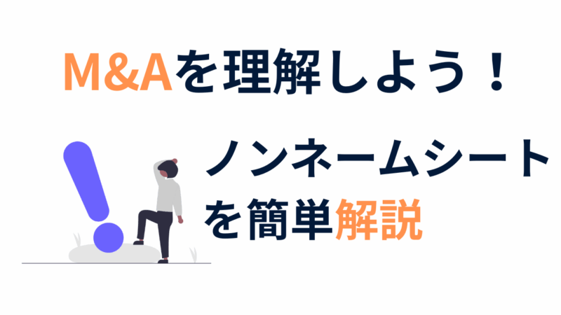 M&A初心者向け：ノンネームシートとは？その役割と記載内容をわかりやすく解説！