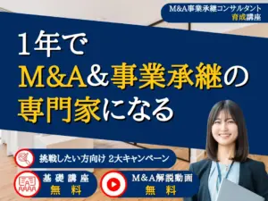 M&A事業承継コンサルタント育成講座
