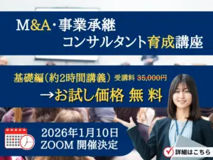 M&A基礎講座　ご案内