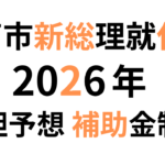 高市新総理　補助金制度