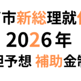 高市新総理　補助金制度