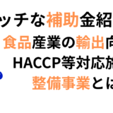 食品製造輸出支援補助金