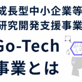 GOTEC事業解説