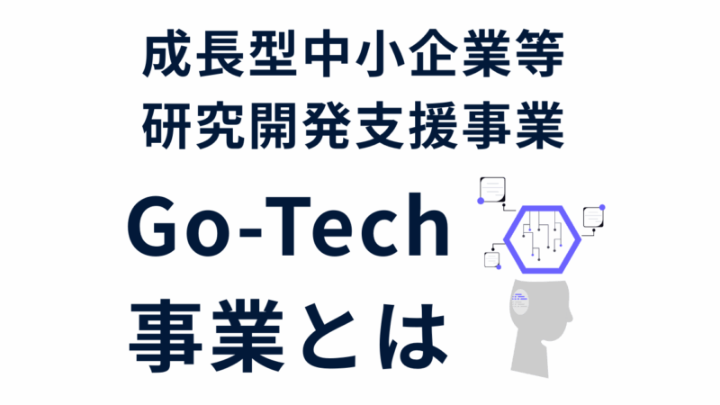 成長型中小企業等研究開発支援事業 Go-Tech事業 とは【ニッチな補助金紹介】