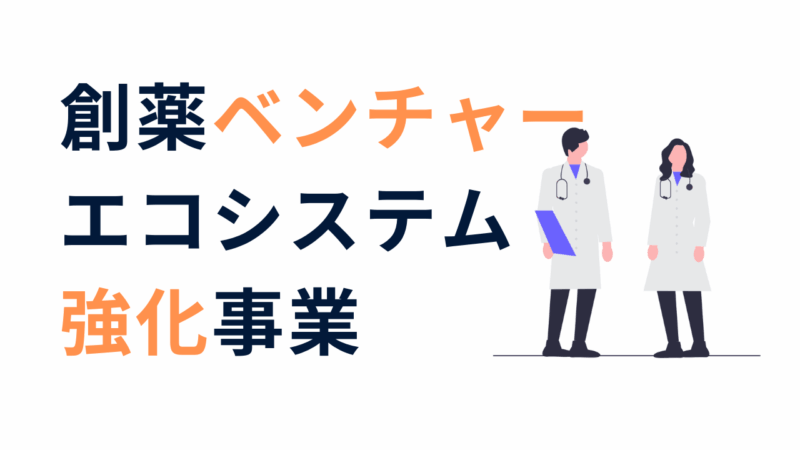 創薬ベンチャーエコシステム強化事業（創薬ベンチャー公募）【ニッチな補助金紹介】