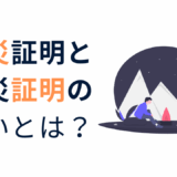 災害 被災証明と罹災証明を解説