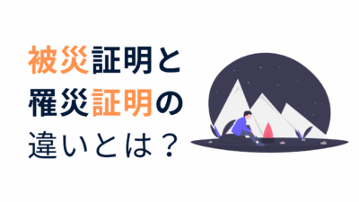災害時に必要な「罹災証明書」と「被災証明書」の違いと取得時の重要ポイントを解説