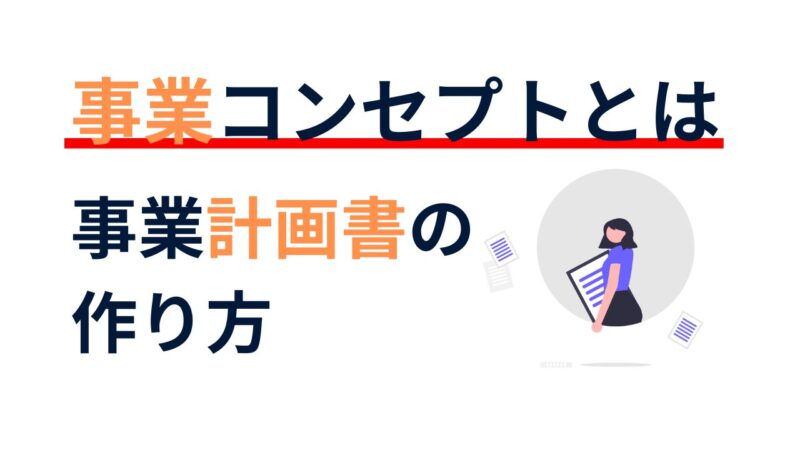 事業計画書の作り方｜事業コンセプトとは｜補助金・銀行融資獲得を目指して