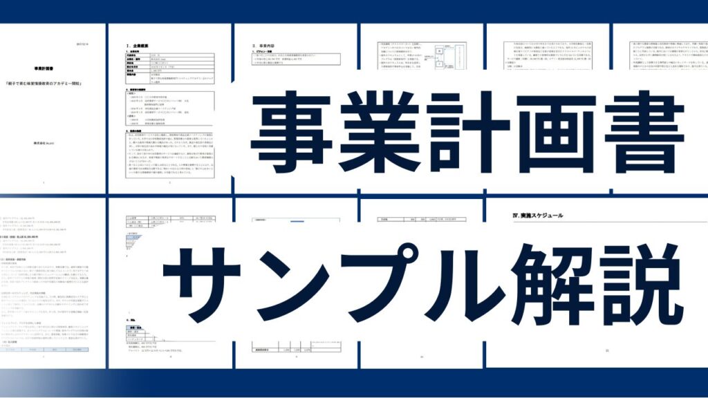 事業計画書の作り方｜事業計画書のサンプル＆雛形解説｜補助金・銀行