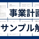事業計画書解説