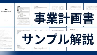 事業計画書の作り方｜事業計画書のサンプル＆雛形解説｜補助金・銀行融資獲得を目指して