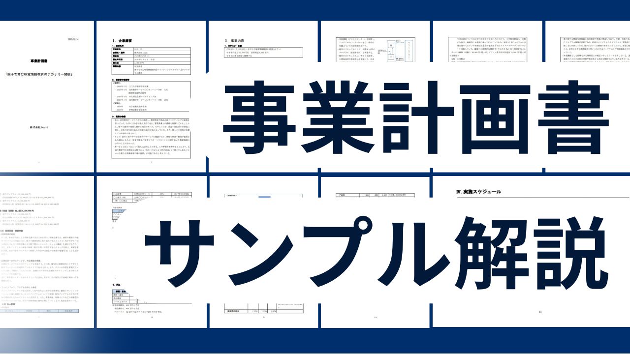 事業計画書の作り方｜事業計画書のサンプル＆雛形解説｜補助金・銀行